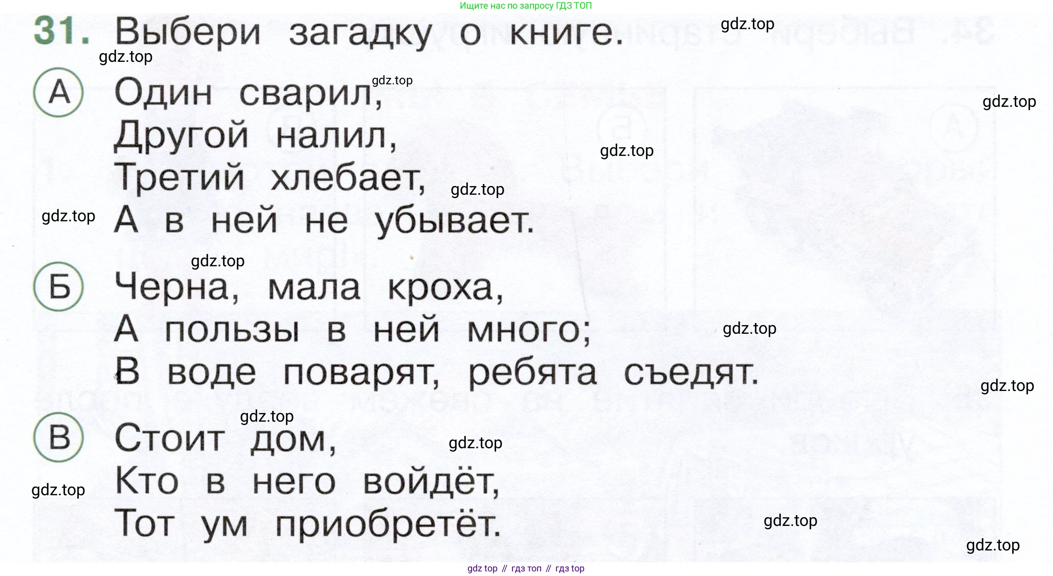 ГДЗ Окружающий мир, 1 класс Тесты, авторы: Плешаков Андрей Анатольевич, Новицкая Марина Юрьевна, Назарова З Д, издательство Просвещение, Москва, 2019, белого цвета, страница 23, номер 31, Условие