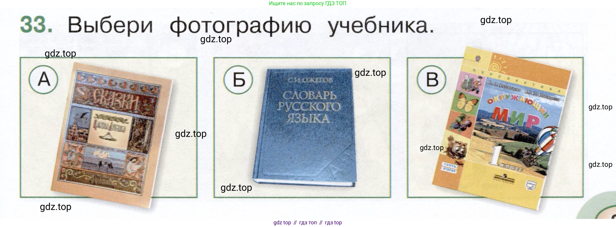 ГДЗ Окружающий мир, 1 класс Тесты, авторы: Плешаков Андрей Анатольевич, Новицкая Марина Юрьевна, Назарова З Д, издательство Просвещение, Москва, 2019, белого цвета, страница 23, номер 33, Условие