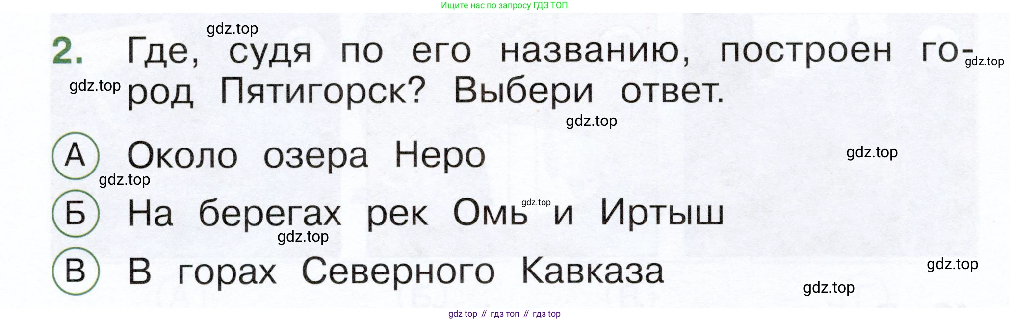 ГДЗ Окружающий мир, 1 класс Тесты, авторы: Плешаков Андрей Анатольевич, Новицкая Марина Юрьевна, Назарова З Д, издательство Просвещение, Москва, 2019, белого цвета, страница 40, номер 2, Условие