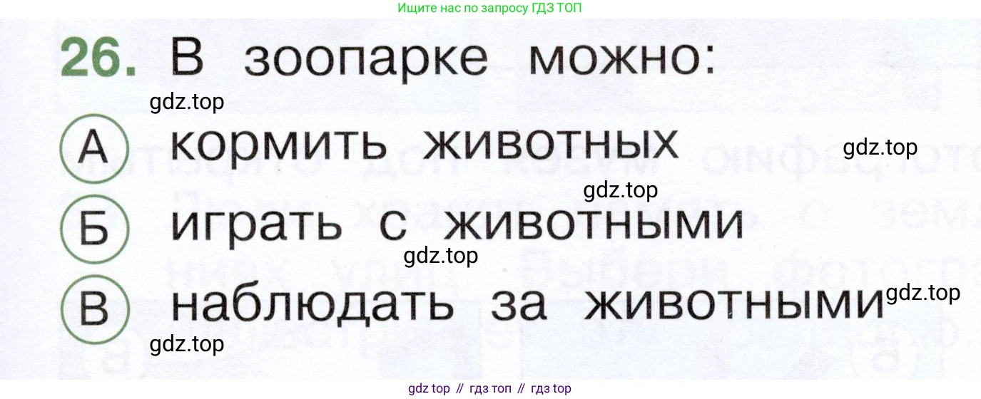 ГДЗ Окружающий мир, 1 класс Тесты, авторы: Плешаков Андрей Анатольевич, Новицкая Марина Юрьевна, Назарова З Д, издательство Просвещение, Москва, 2019, белого цвета, страница 49, номер 26, Условие