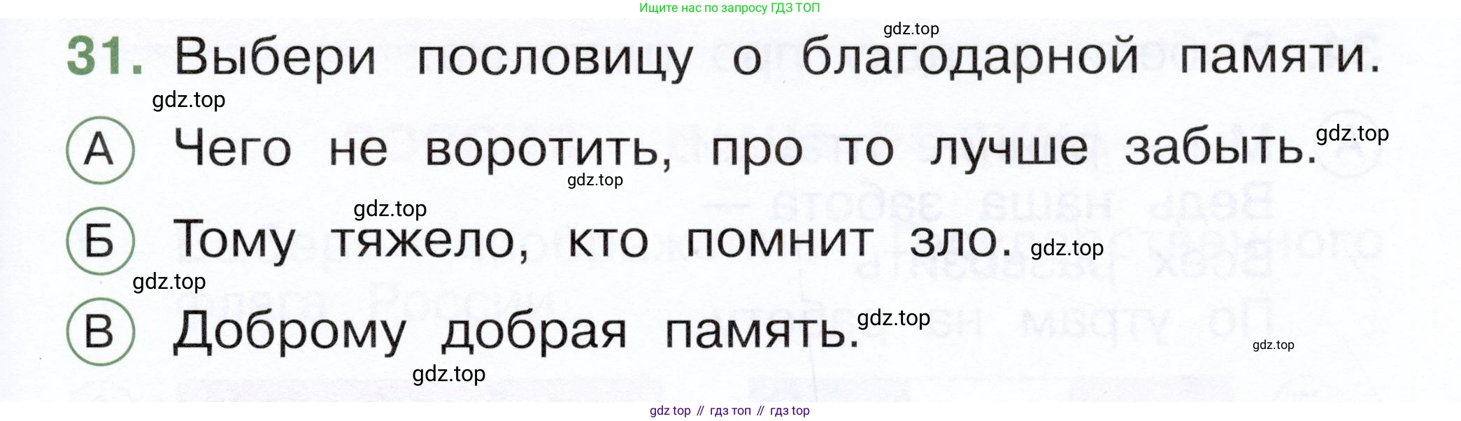 ГДЗ Окружающий мир, 1 класс Тесты, авторы: Плешаков Андрей Анатольевич, Новицкая Марина Юрьевна, Назарова З Д, издательство Просвещение, Москва, 2019, белого цвета, страница 51, номер 31, Условие