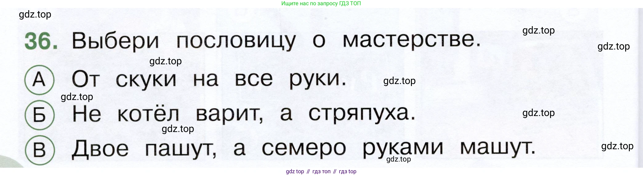 ГДЗ Окружающий мир, 1 класс Тесты, авторы: Плешаков Андрей Анатольевич, Новицкая Марина Юрьевна, Назарова З Д, издательство Просвещение, Москва, 2019, белого цвета, страница 52, номер 36, Условие