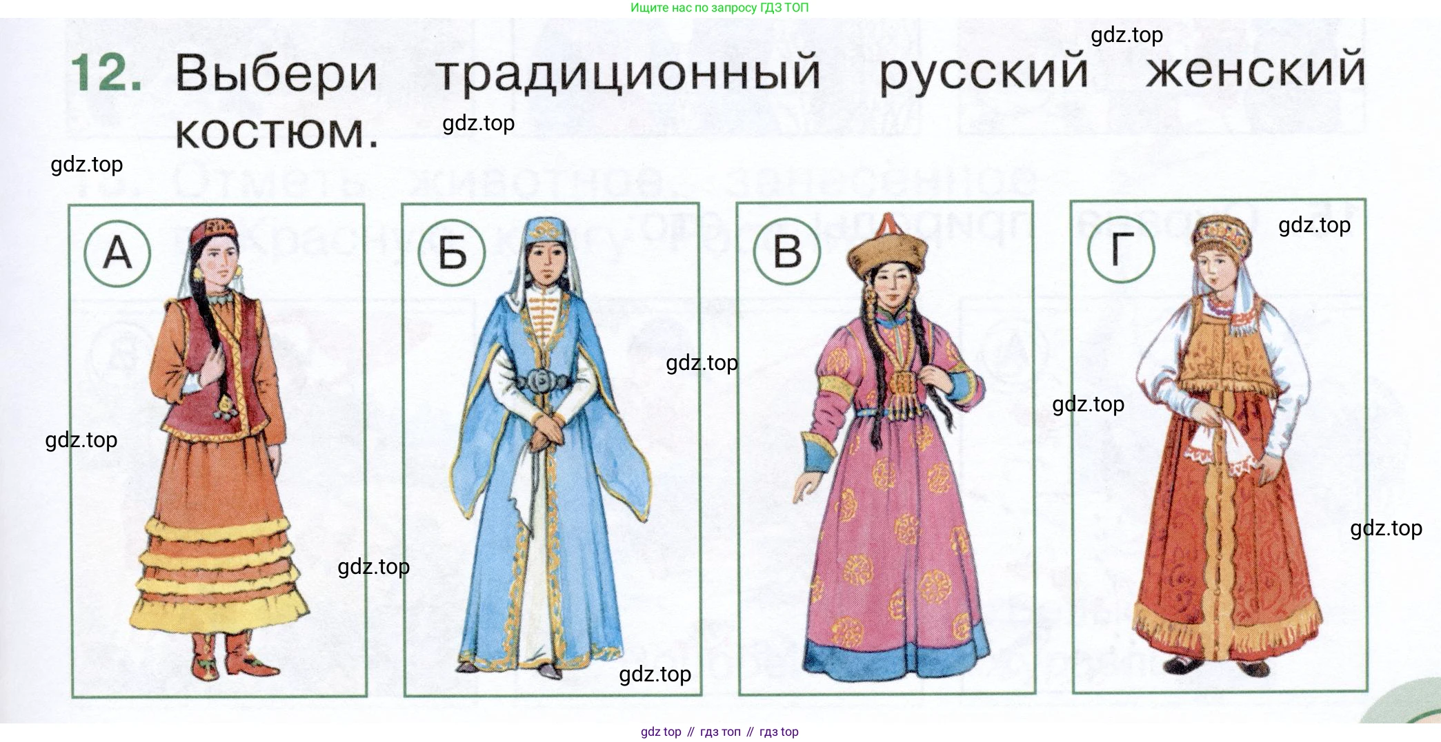 ГДЗ Окружающий мир, 1 класс Тесты, авторы: Плешаков Андрей Анатольевич, Новицкая Марина Юрьевна, Назарова З Д, издательство Просвещение, Москва, 2019, белого цвета, страница 59, номер 12, Условие