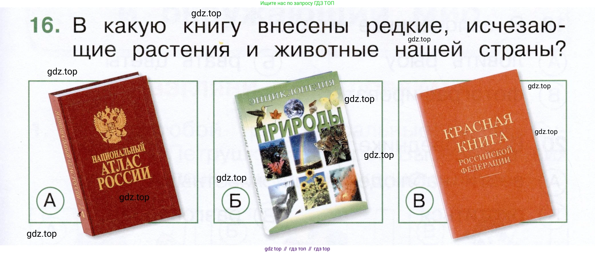 ГДЗ Окружающий мир, 1 класс Тесты, авторы: Плешаков Андрей Анатольевич, Новицкая Марина Юрьевна, Назарова З Д, издательство Просвещение, Москва, 2019, белого цвета, страница 61, номер 16, Условие