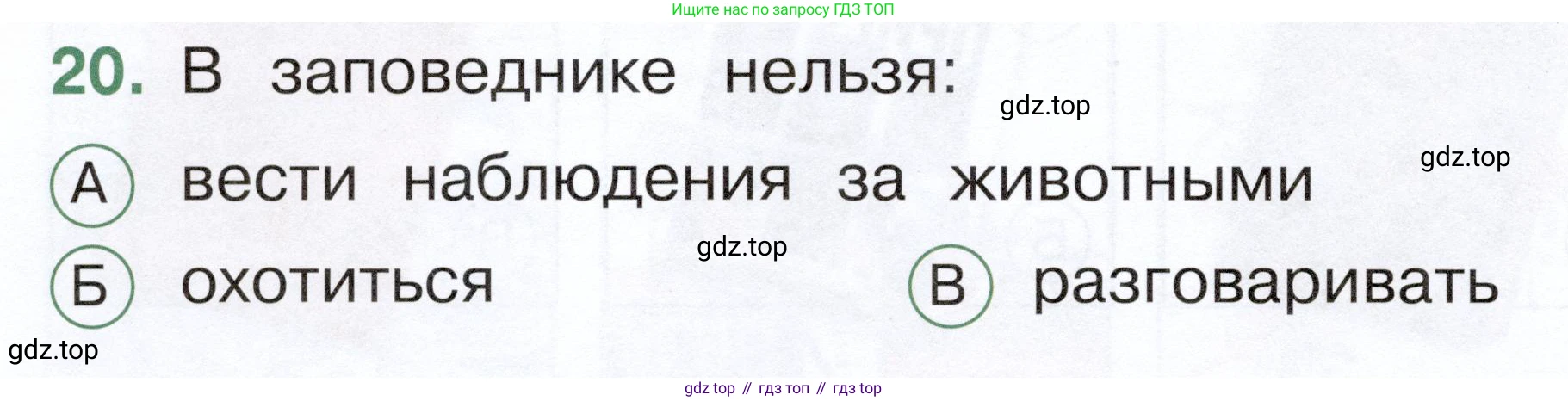 ГДЗ Окружающий мир, 1 класс Тесты, авторы: Плешаков Андрей Анатольевич, Новицкая Марина Юрьевна, Назарова З Д, издательство Просвещение, Москва, 2019, белого цвета, страница 62, номер 20, Условие