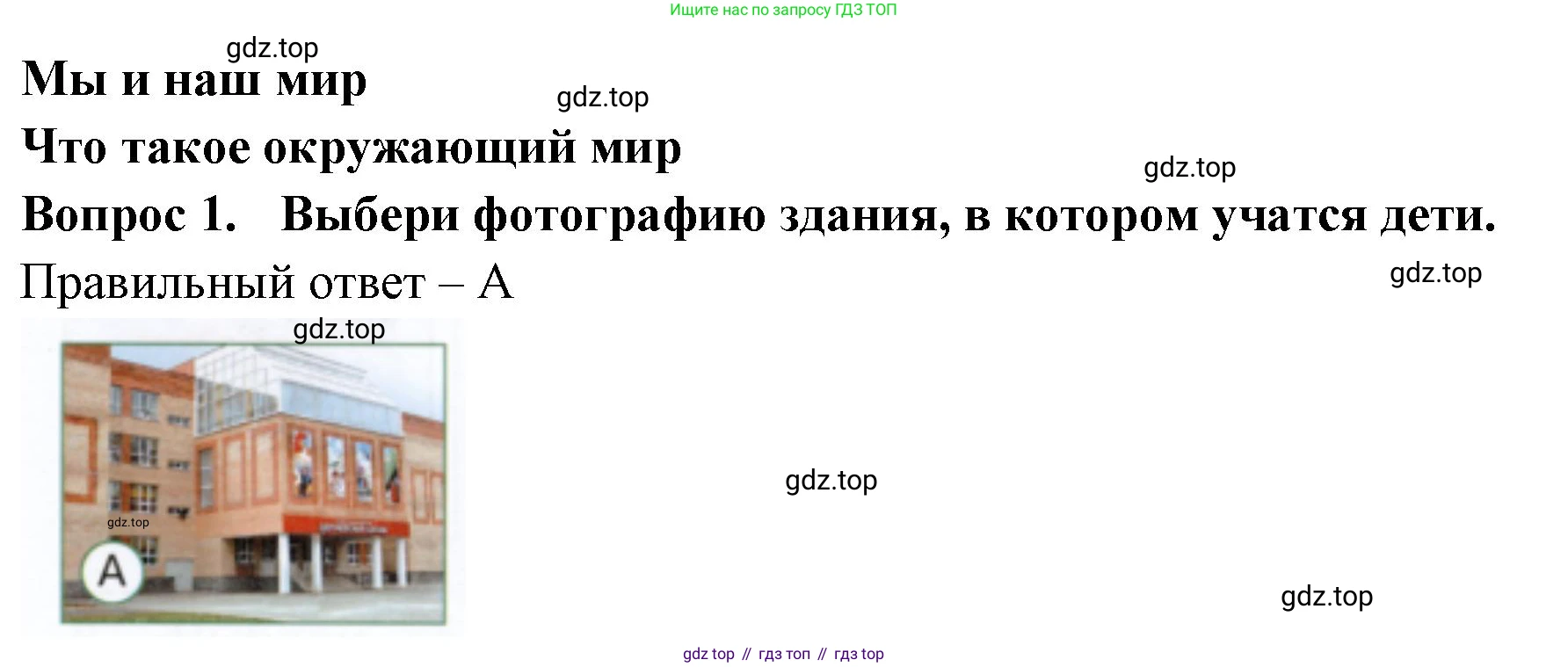 ГДЗ Окружающий мир, 1 класс Тесты, авторы: Плешаков Андрей Анатольевич, Новицкая Марина Юрьевна, Назарова З Д, издательство Просвещение, Москва, 2019, белого цвета, страница 3, номер 1, Решение