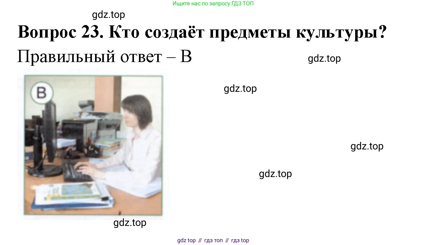 ГДЗ Окружающий мир, 1 класс Тесты, авторы: Плешаков Андрей Анатольевич, Новицкая Марина Юрьевна, Назарова З Д, издательство Просвещение, Москва, 2019, белого цвета, страница 10, номер 23, Решение