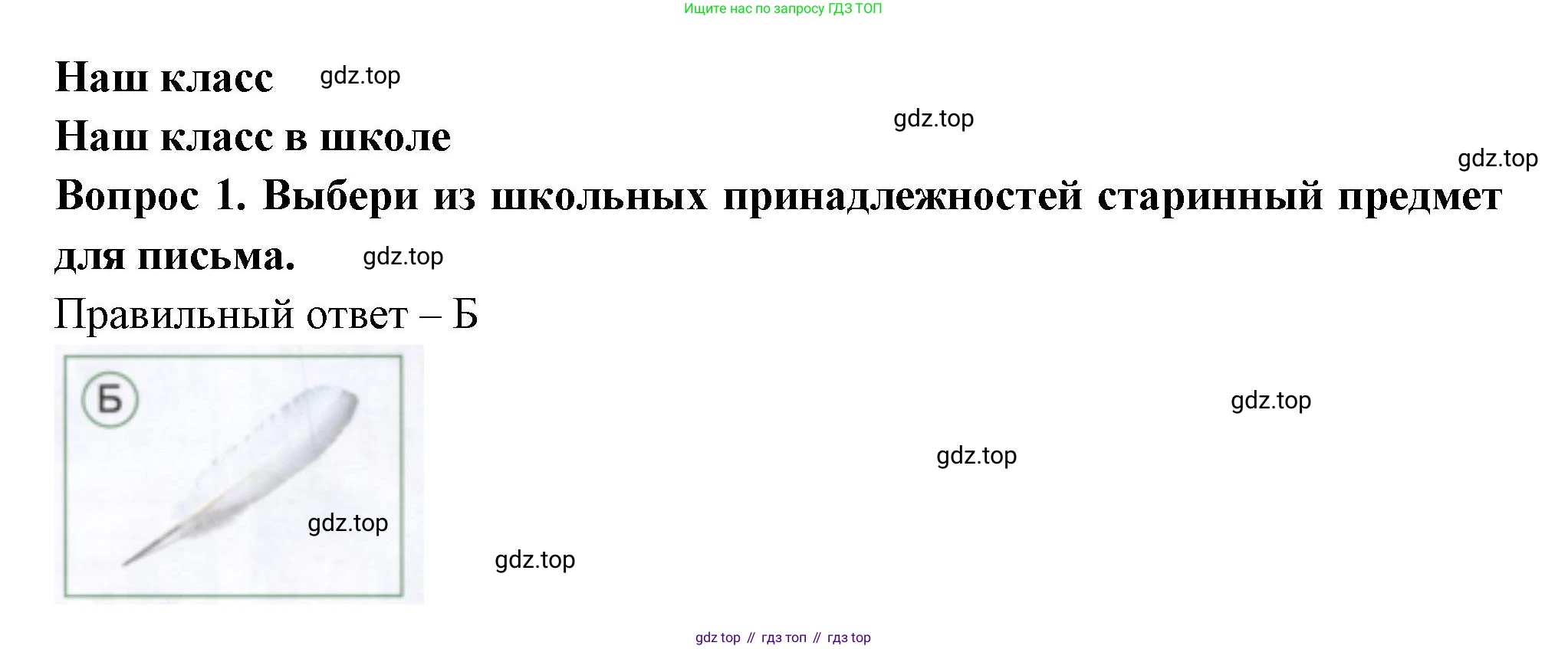 ГДЗ Окружающий мир, 1 класс Тесты, авторы: Плешаков Андрей Анатольевич, Новицкая Марина Юрьевна, Назарова З Д, издательство Просвещение, Москва, 2019, белого цвета, страница 11, номер 1, Решение