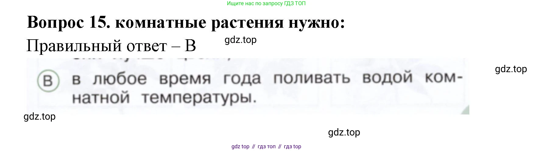 ГДЗ Окружающий мир, 1 класс Тесты, авторы: Плешаков Андрей Анатольевич, Новицкая Марина Юрьевна, Назарова З Д, издательство Просвещение, Москва, 2019, белого цвета, страница 17, номер 15, Решение