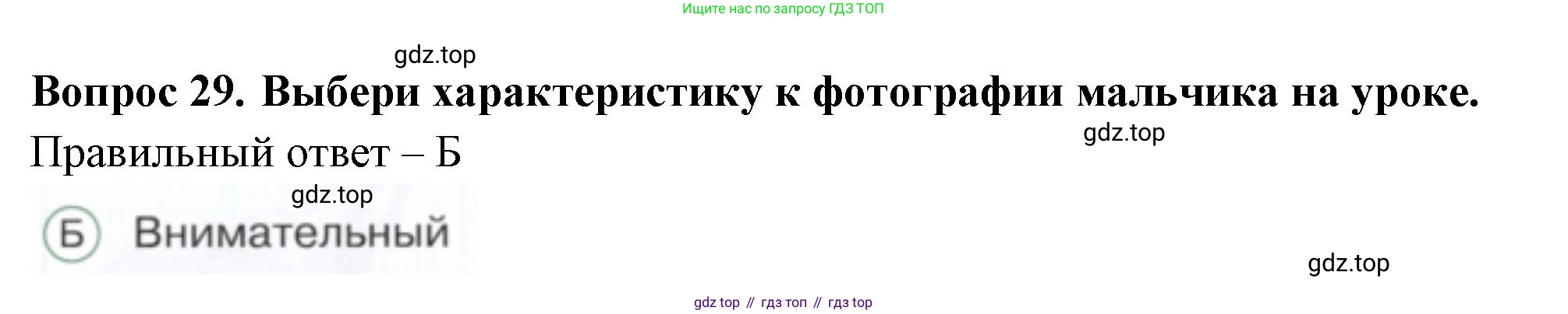 ГДЗ Окружающий мир, 1 класс Тесты, авторы: Плешаков Андрей Анатольевич, Новицкая Марина Юрьевна, Назарова З Д, издательство Просвещение, Москва, 2019, белого цвета, страница 22, номер 29, Решение