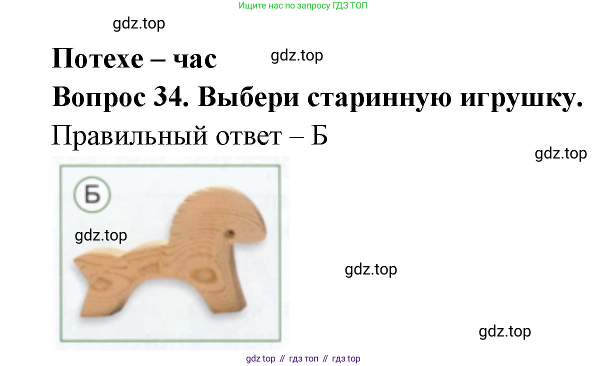 ГДЗ Окружающий мир, 1 класс Тесты, авторы: Плешаков Андрей Анатольевич, Новицкая Марина Юрьевна, Назарова З Д, издательство Просвещение, Москва, 2019, белого цвета, страница 24, номер 34, Решение