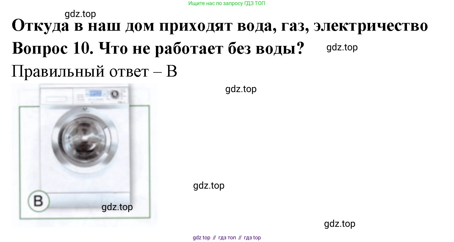 ГДЗ Окружающий мир, 1 класс Тесты, авторы: Плешаков Андрей Анатольевич, Новицкая Марина Юрьевна, Назарова З Д, издательство Просвещение, Москва, 2019, белого цвета, страница 29, номер 10, Решение