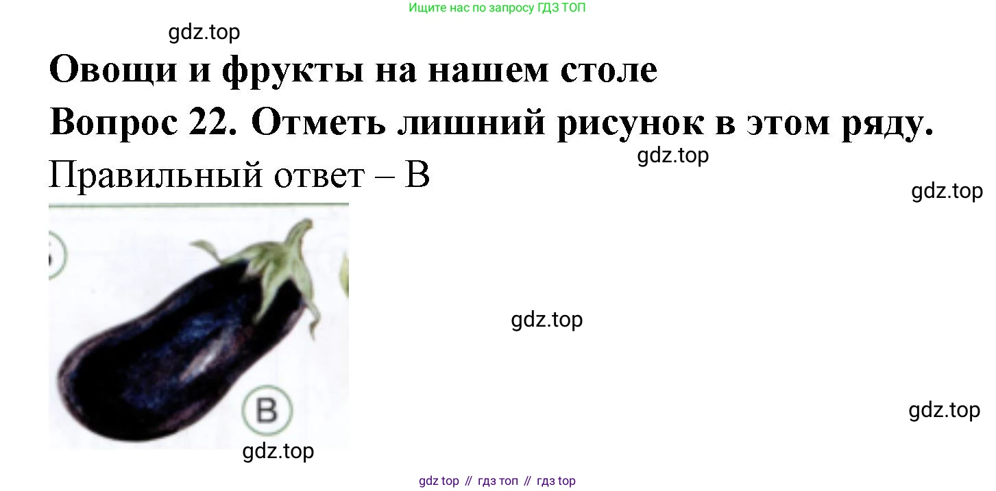 ГДЗ Окружающий мир, 1 класс Тесты, авторы: Плешаков Андрей Анатольевич, Новицкая Марина Юрьевна, Назарова З Д, издательство Просвещение, Москва, 2019, белого цвета, страница 33, номер 22, Решение