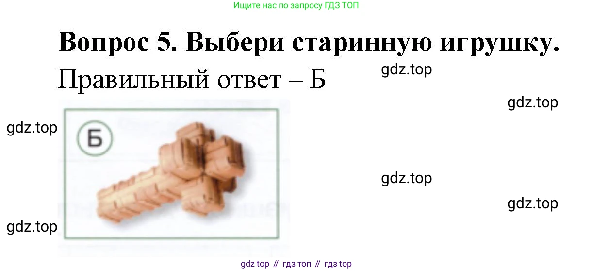 ГДЗ Окружающий мир, 1 класс Тесты, авторы: Плешаков Андрей Анатольевич, Новицкая Марина Юрьевна, Назарова З Д, издательство Просвещение, Москва, 2019, белого цвета, страница 27, номер 5, Решение