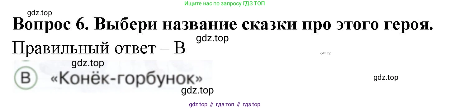 ГДЗ Окружающий мир, 1 класс Тесты, авторы: Плешаков Андрей Анатольевич, Новицкая Марина Юрьевна, Назарова З Д, издательство Просвещение, Москва, 2019, белого цвета, страница 27, номер 6, Решение
