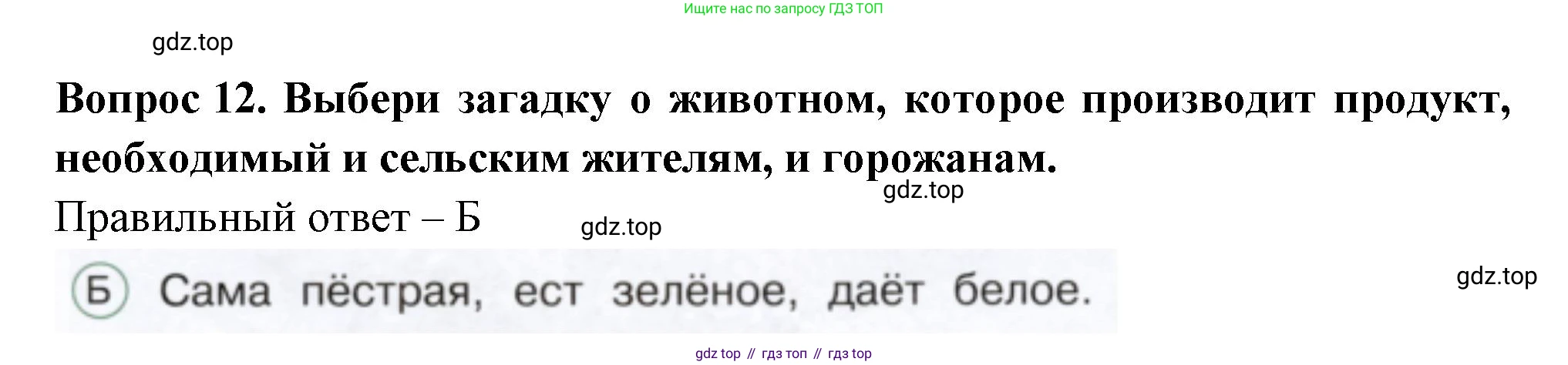 ГДЗ Окружающий мир, 1 класс Тесты, авторы: Плешаков Андрей Анатольевич, Новицкая Марина Юрьевна, Назарова З Д, издательство Просвещение, Москва, 2019, белого цвета, страница 43, номер 12, Решение
