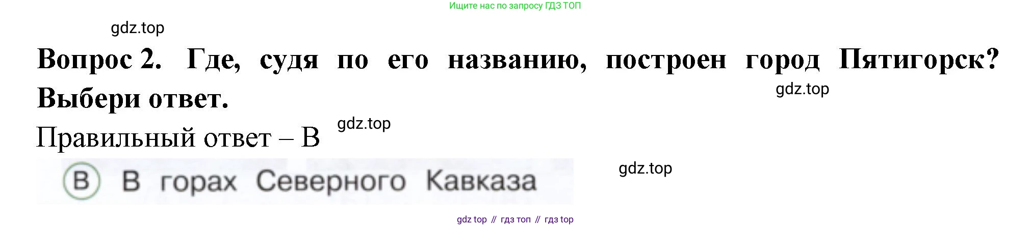 ГДЗ Окружающий мир, 1 класс Тесты, авторы: Плешаков Андрей Анатольевич, Новицкая Марина Юрьевна, Назарова З Д, издательство Просвещение, Москва, 2019, белого цвета, страница 40, номер 2, Решение