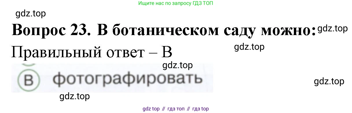 ГДЗ Окружающий мир, 1 класс Тесты, авторы: Плешаков Андрей Анатольевич, Новицкая Марина Юрьевна, Назарова З Д, издательство Просвещение, Москва, 2019, белого цвета, страница 48, номер 23, Решение