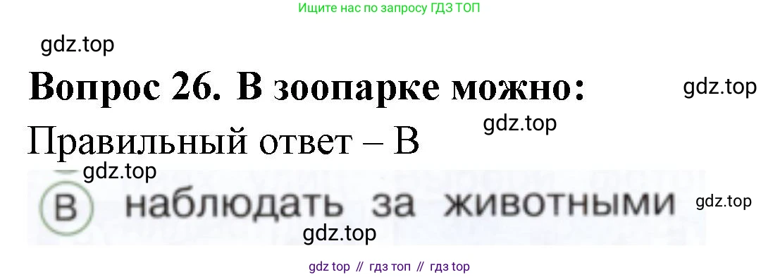 ГДЗ Окружающий мир, 1 класс Тесты, авторы: Плешаков Андрей Анатольевич, Новицкая Марина Юрьевна, Назарова З Д, издательство Просвещение, Москва, 2019, белого цвета, страница 49, номер 26, Решение