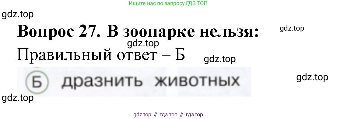 ГДЗ Окружающий мир, 1 класс Тесты, авторы: Плешаков Андрей Анатольевич, Новицкая Марина Юрьевна, Назарова З Д, издательство Просвещение, Москва, 2019, белого цвета, страница 49, номер 27, Решение