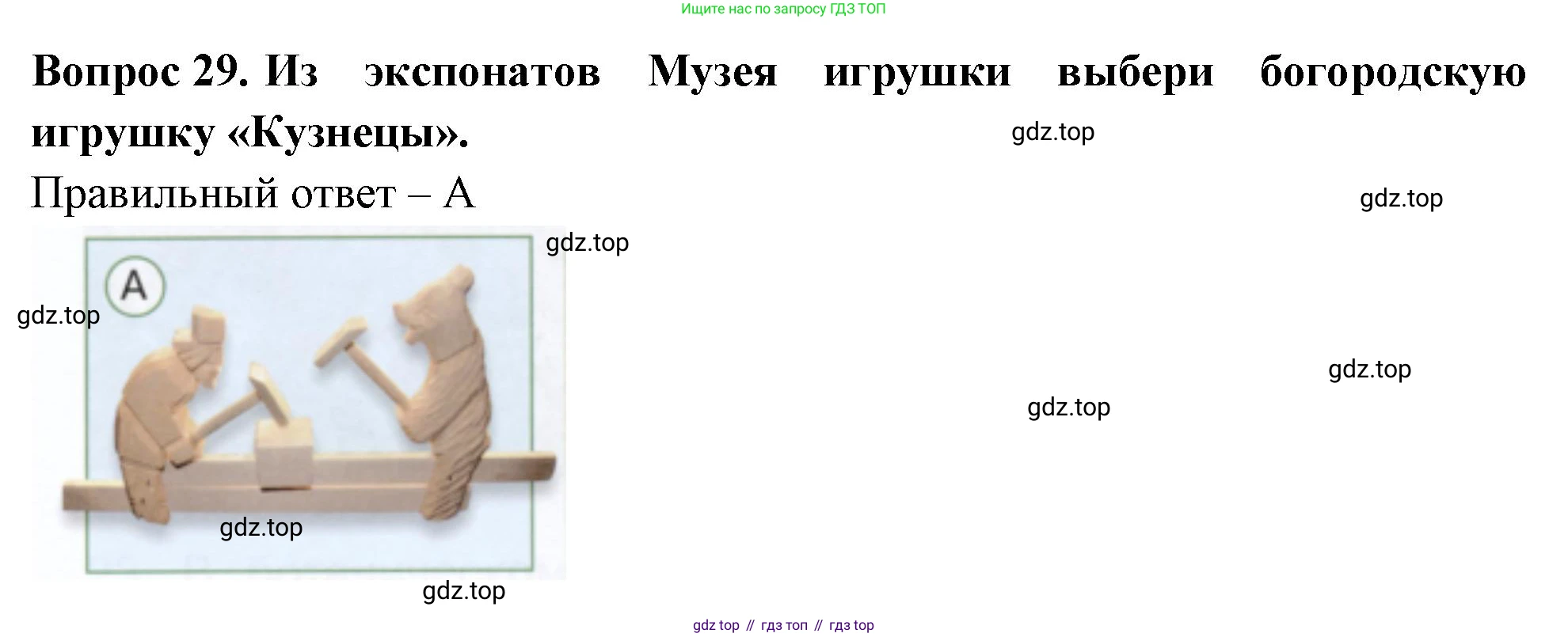 ГДЗ Окружающий мир, 1 класс Тесты, авторы: Плешаков Андрей Анатольевич, Новицкая Марина Юрьевна, Назарова З Д, издательство Просвещение, Москва, 2019, белого цвета, страница 50, номер 29, Решение