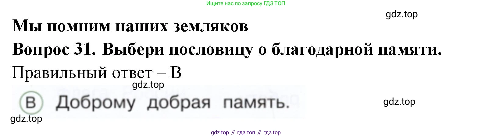 ГДЗ Окружающий мир, 1 класс Тесты, авторы: Плешаков Андрей Анатольевич, Новицкая Марина Юрьевна, Назарова З Д, издательство Просвещение, Москва, 2019, белого цвета, страница 51, номер 31, Решение