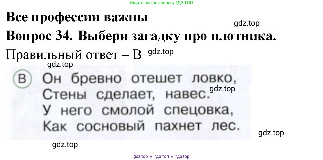 ГДЗ Окружающий мир, 1 класс Тесты, авторы: Плешаков Андрей Анатольевич, Новицкая Марина Юрьевна, Назарова З Д, издательство Просвещение, Москва, 2019, белого цвета, страница 52, номер 34, Решение