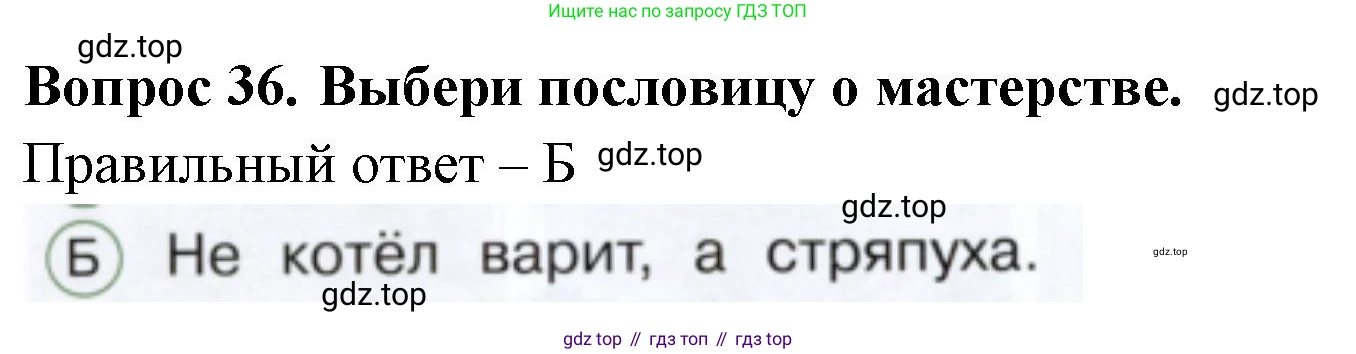 ГДЗ Окружающий мир, 1 класс Тесты, авторы: Плешаков Андрей Анатольевич, Новицкая Марина Юрьевна, Назарова З Д, издательство Просвещение, Москва, 2019, белого цвета, страница 52, номер 36, Решение