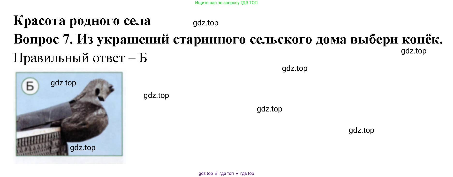ГДЗ Окружающий мир, 1 класс Тесты, авторы: Плешаков Андрей Анатольевич, Новицкая Марина Юрьевна, Назарова З Д, издательство Просвещение, Москва, 2019, белого цвета, страница 42, номер 7, Решение