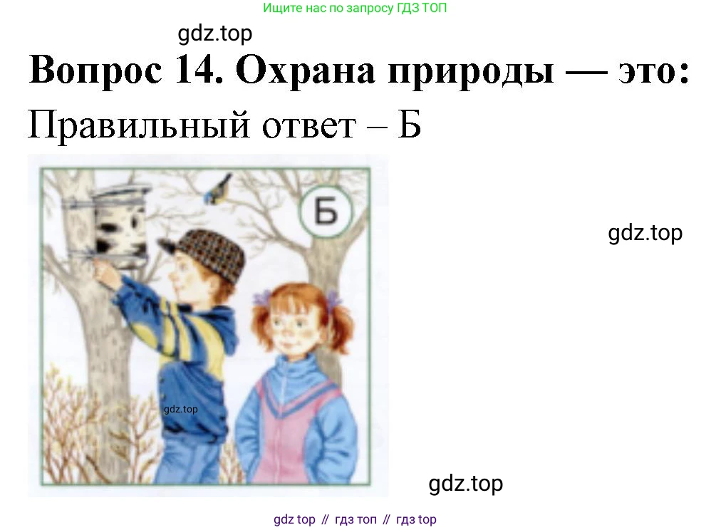 ГДЗ Окружающий мир, 1 класс Тесты, авторы: Плешаков Андрей Анатольевич, Новицкая Марина Юрьевна, Назарова З Д, издательство Просвещение, Москва, 2019, белого цвета, страница 60, номер 14, Решение