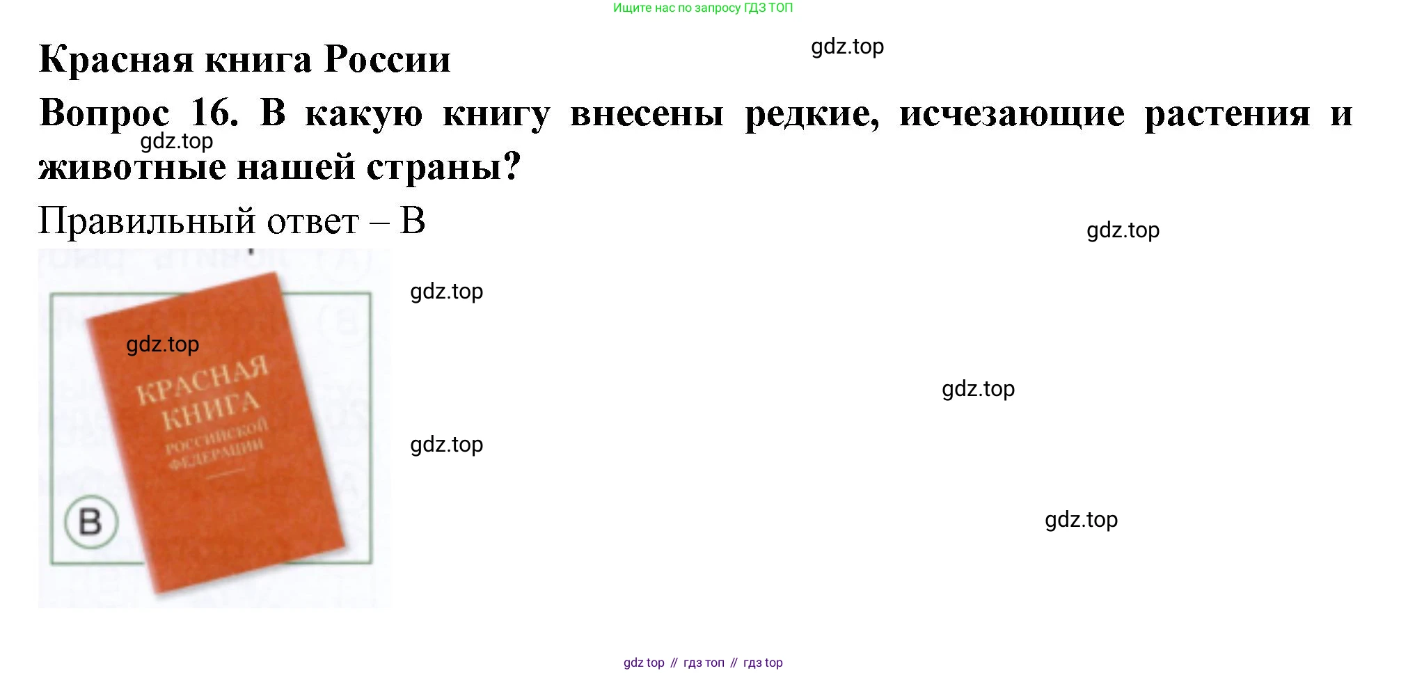ГДЗ Окружающий мир, 1 класс Тесты, авторы: Плешаков Андрей Анатольевич, Новицкая Марина Юрьевна, Назарова З Д, издательство Просвещение, Москва, 2019, белого цвета, страница 61, номер 16, Решение