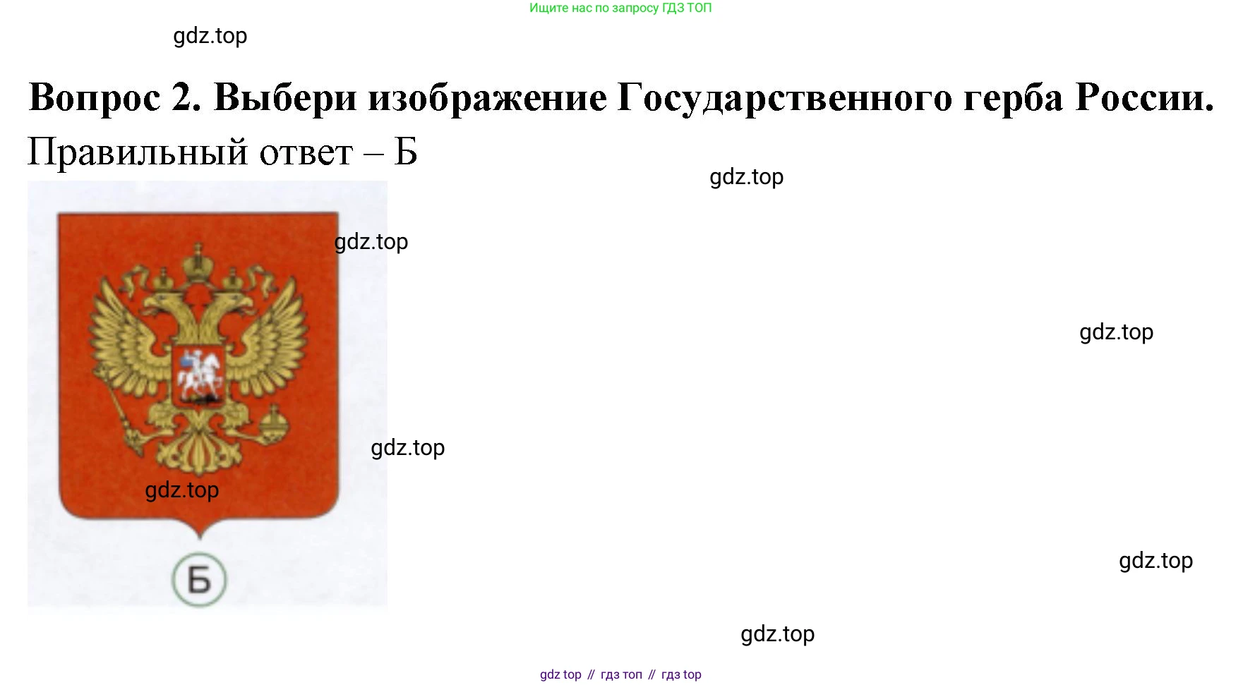 ГДЗ Окружающий мир, 1 класс Тесты, авторы: Плешаков Андрей Анатольевич, Новицкая Марина Юрьевна, Назарова З Д, издательство Просвещение, Москва, 2019, белого цвета, страница 53, номер 2, Решение