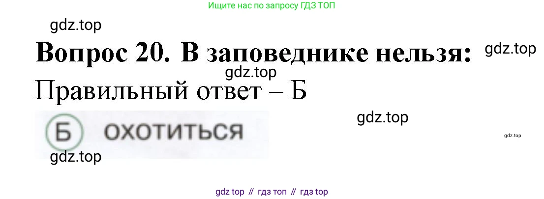 ГДЗ Окружающий мир, 1 класс Тесты, авторы: Плешаков Андрей Анатольевич, Новицкая Марина Юрьевна, Назарова З Д, издательство Просвещение, Москва, 2019, белого цвета, страница 62, номер 20, Решение
