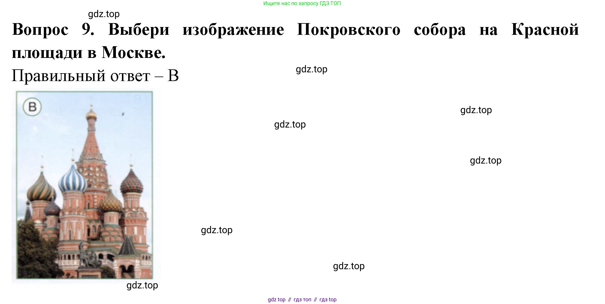 ГДЗ Окружающий мир, 1 класс Тесты, авторы: Плешаков Андрей Анатольевич, Новицкая Марина Юрьевна, Назарова З Д, издательство Просвещение, Москва, 2019, белого цвета, страница 58, номер 9, Решение