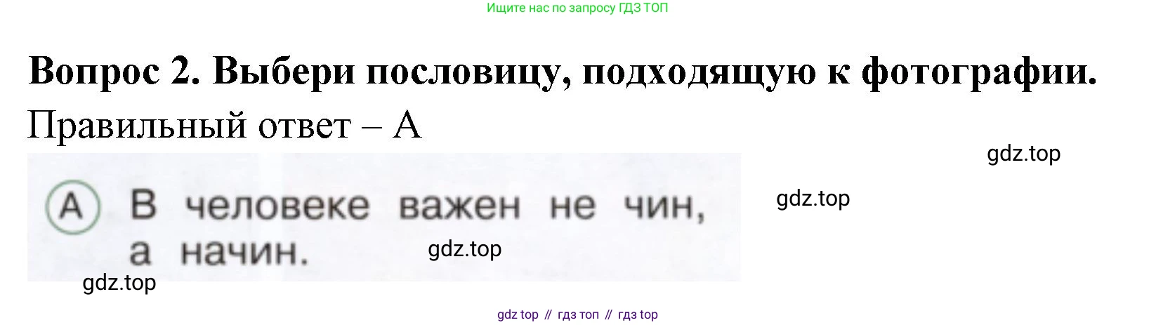 ГДЗ Окружающий мир, 1 класс Тесты, авторы: Плешаков Андрей Анатольевич, Новицкая Марина Юрьевна, Назарова З Д, издательство Просвещение, Москва, 2019, белого цвета, страница 63, номер 2, Решение