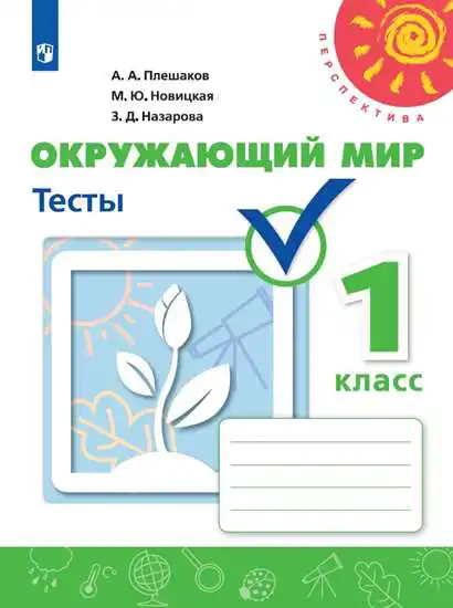 Окружающий мир, 1 класс Тесты, авторы: Плешаков Андрей Анатольевич, Новицкая Марина Юрьевна, Назарова З Д, издательство Просвещение, Москва, 2019, белого цвета