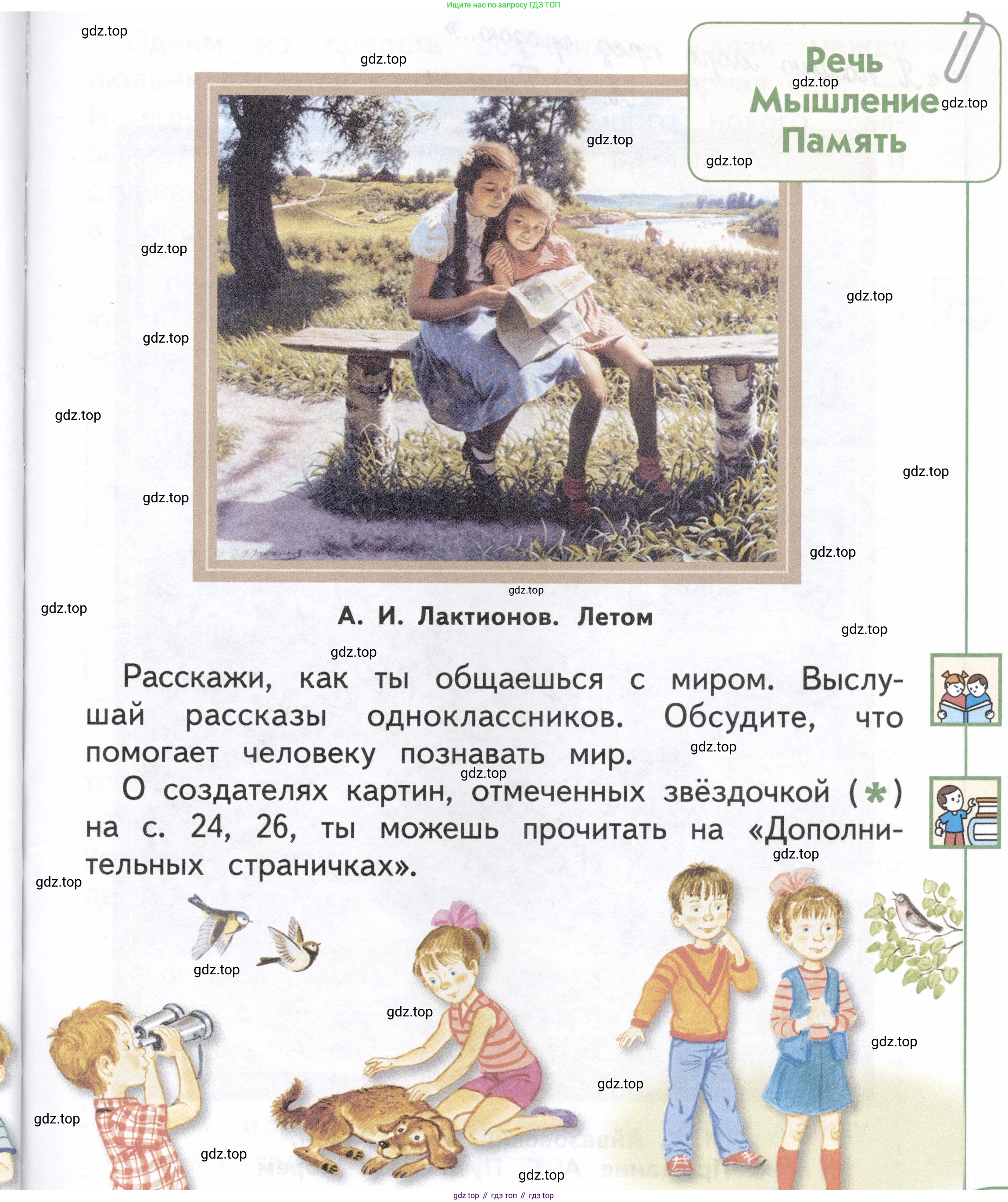 ГДЗ Окружающий мир, 1 класс Учебник, авторы: Плешаков Андрей Анатольевич, Новицкая Марина Юрьевна, издательство Просвещение, Москва, 2023, белого цвета, Часть 1, страница 25, Условие