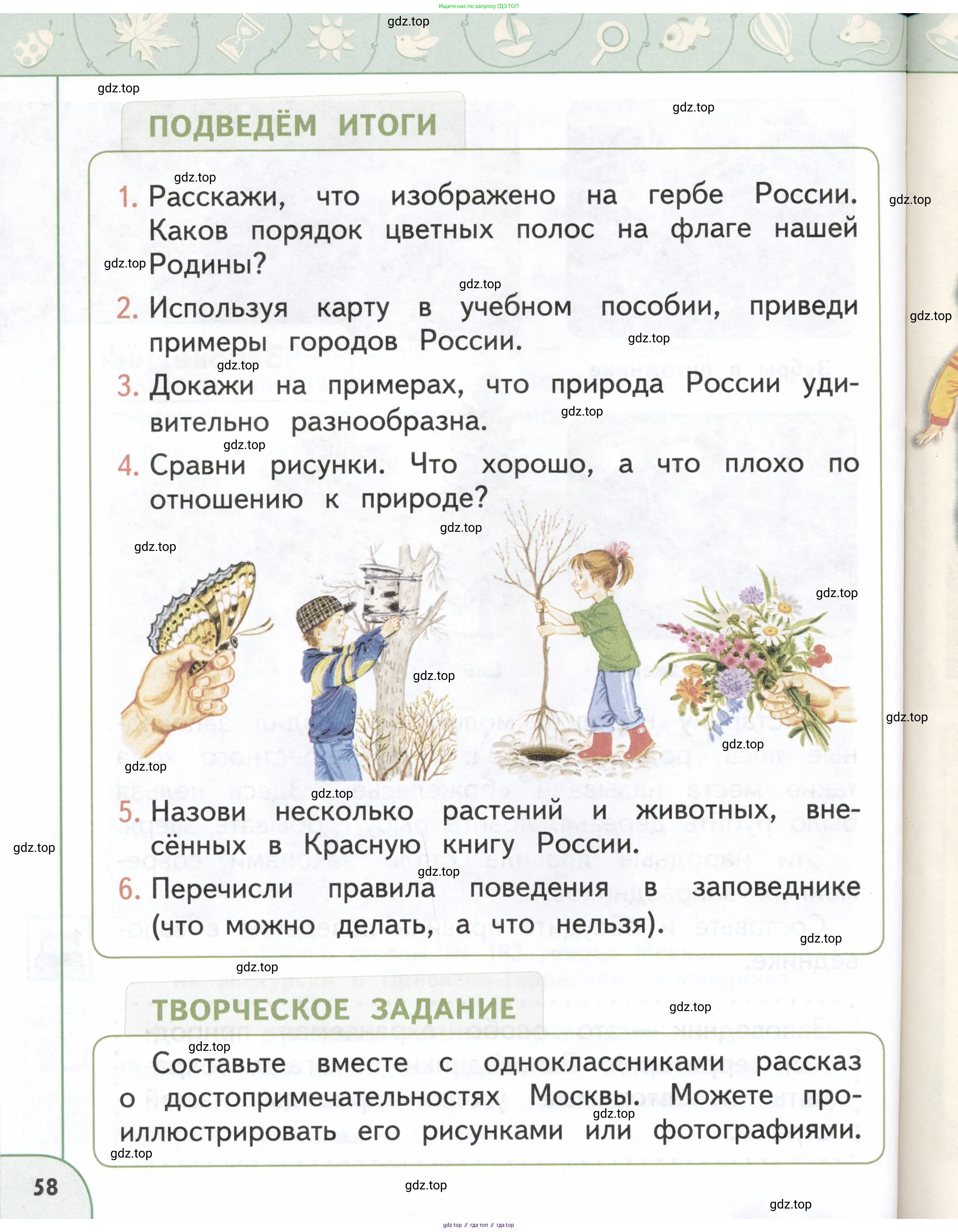 Окружающий мир, 1 класс Учебник, авторы: Плешаков Андрей Анатольевич, Новицкая Марина Юрьевна, издательство Просвещение, Москва, 2023, белого цвета, Часть 1, страница 58