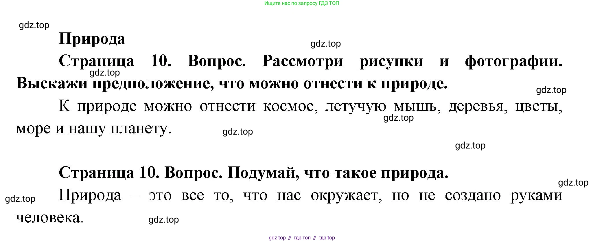 ГДЗ Окружающий мир, 1 класс Учебник, авторы: Плешаков Андрей Анатольевич, Новицкая Марина Юрьевна, издательство Просвещение, Москва, 2023, белого цвета, Часть 1, страница 10, Решение