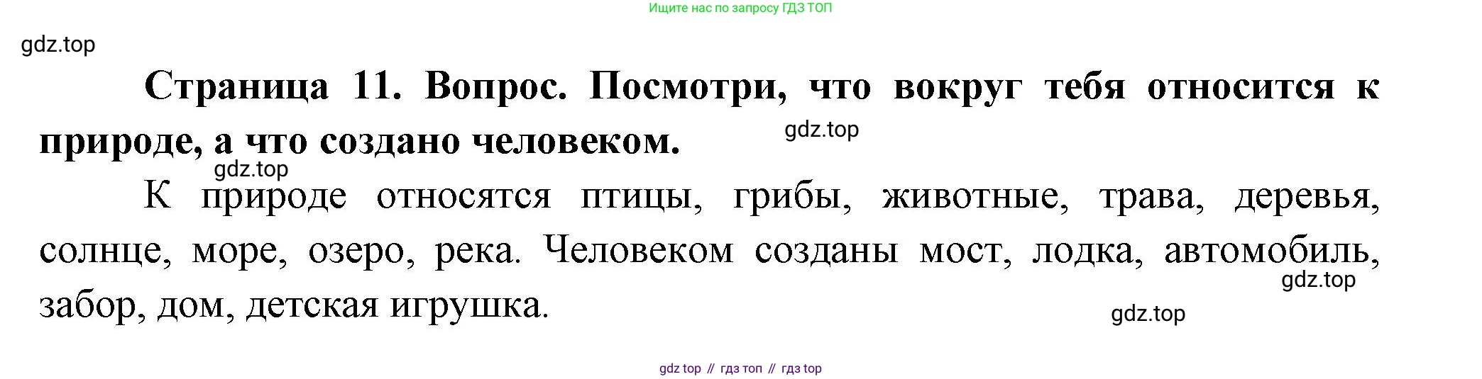 ГДЗ Окружающий мир, 1 класс Учебник, авторы: Плешаков Андрей Анатольевич, Новицкая Марина Юрьевна, издательство Просвещение, Москва, 2023, белого цвета, Часть 1, страница 11, Решение