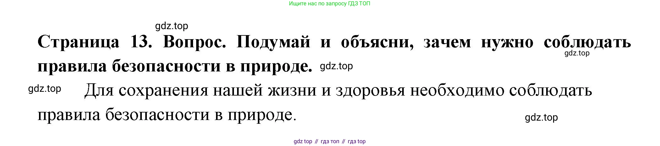 ГДЗ Окружающий мир, 1 класс Учебник, авторы: Плешаков Андрей Анатольевич, Новицкая Марина Юрьевна, издательство Просвещение, Москва, 2023, белого цвета, Часть 1, страница 13, Решение (продолжение 2)