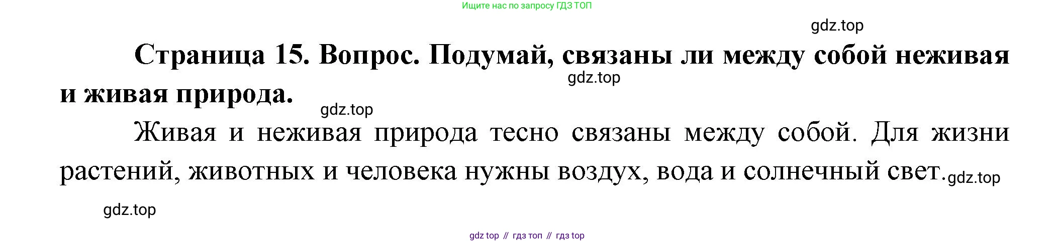 ГДЗ Окружающий мир, 1 класс Учебник, авторы: Плешаков Андрей Анатольевич, Новицкая Марина Юрьевна, издательство Просвещение, Москва, 2023, белого цвета, Часть 1, страница 15, Решение