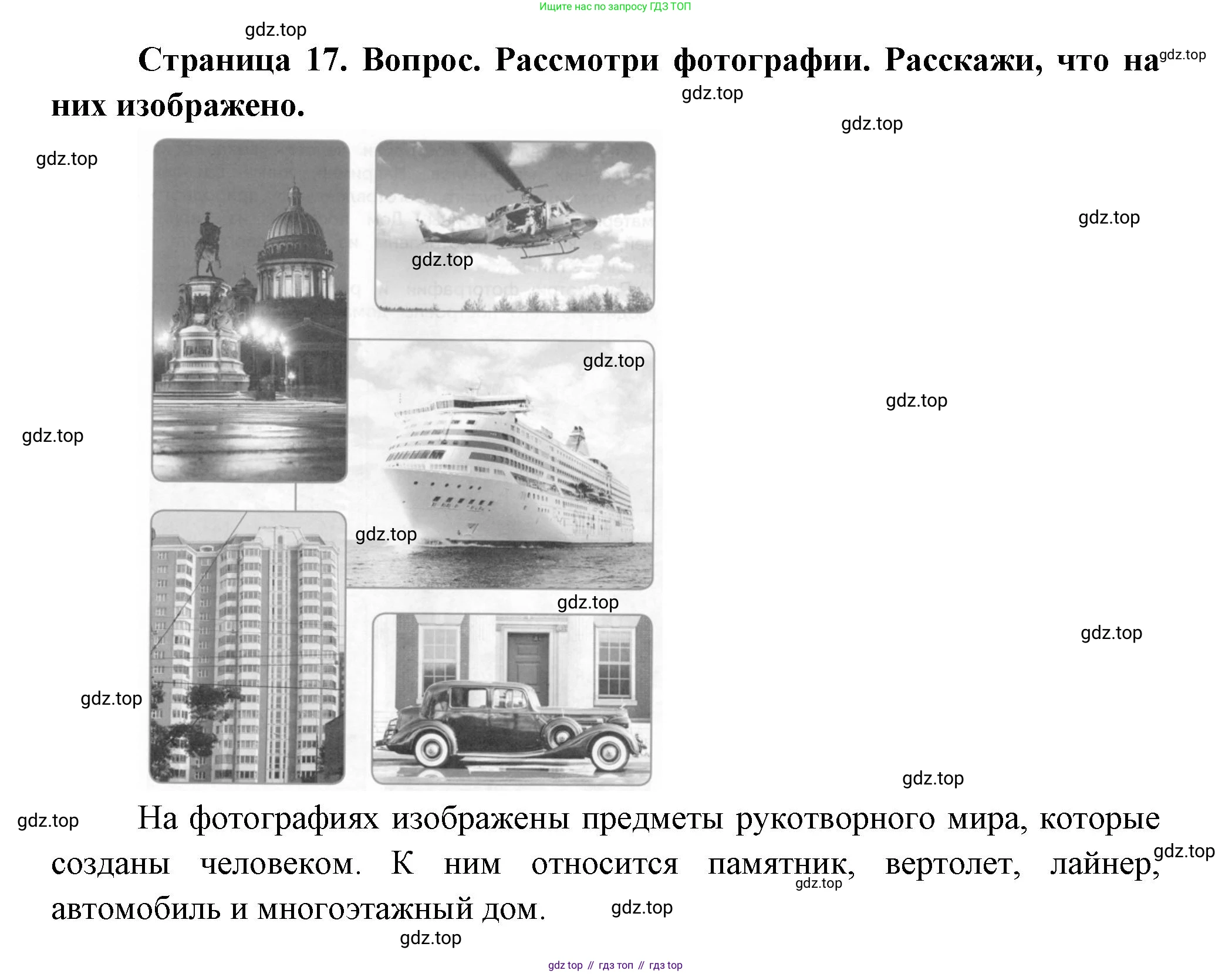 ГДЗ Окружающий мир, 1 класс Учебник, авторы: Плешаков Андрей Анатольевич, Новицкая Марина Юрьевна, издательство Просвещение, Москва, 2023, белого цвета, Часть 1, страница 17, Решение