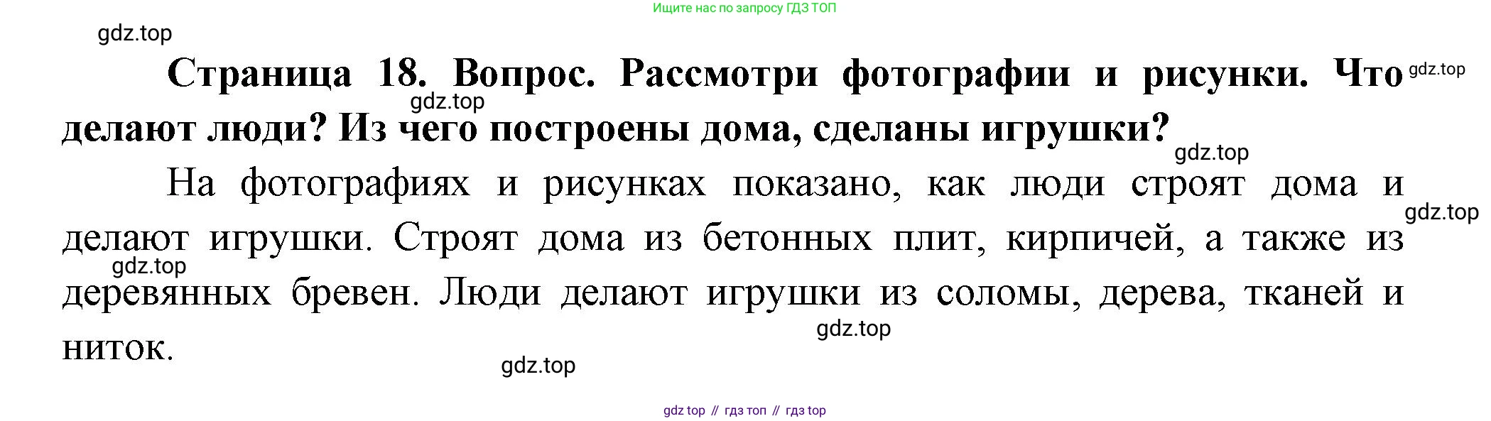 ГДЗ Окружающий мир, 1 класс Учебник, авторы: Плешаков Андрей Анатольевич, Новицкая Марина Юрьевна, издательство Просвещение, Москва, 2023, белого цвета, Часть 1, страница 18, Решение