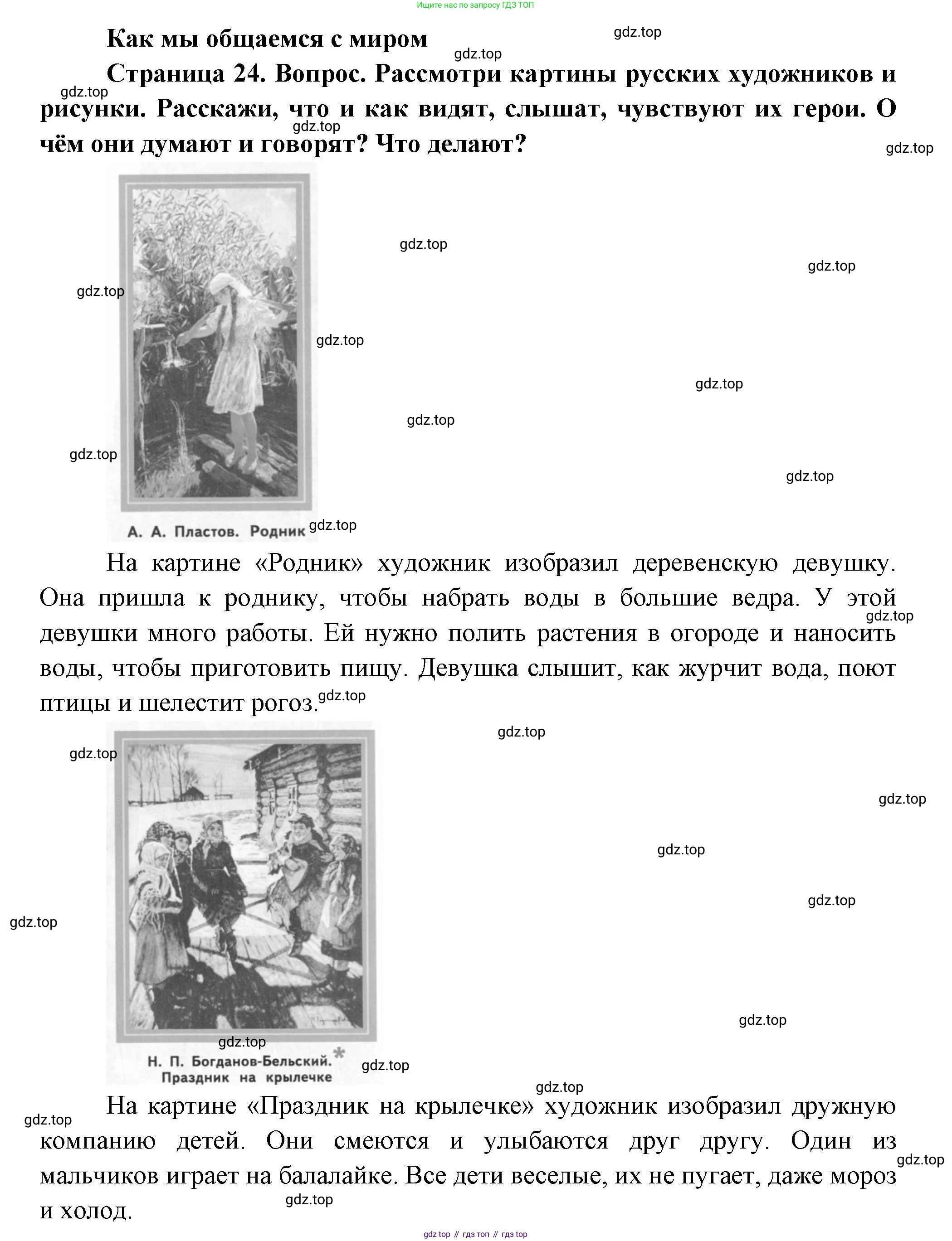 ГДЗ Окружающий мир, 1 класс Учебник, авторы: Плешаков Андрей Анатольевич, Новицкая Марина Юрьевна, издательство Просвещение, Москва, 2023, белого цвета, Часть 1, страница 24, Решение