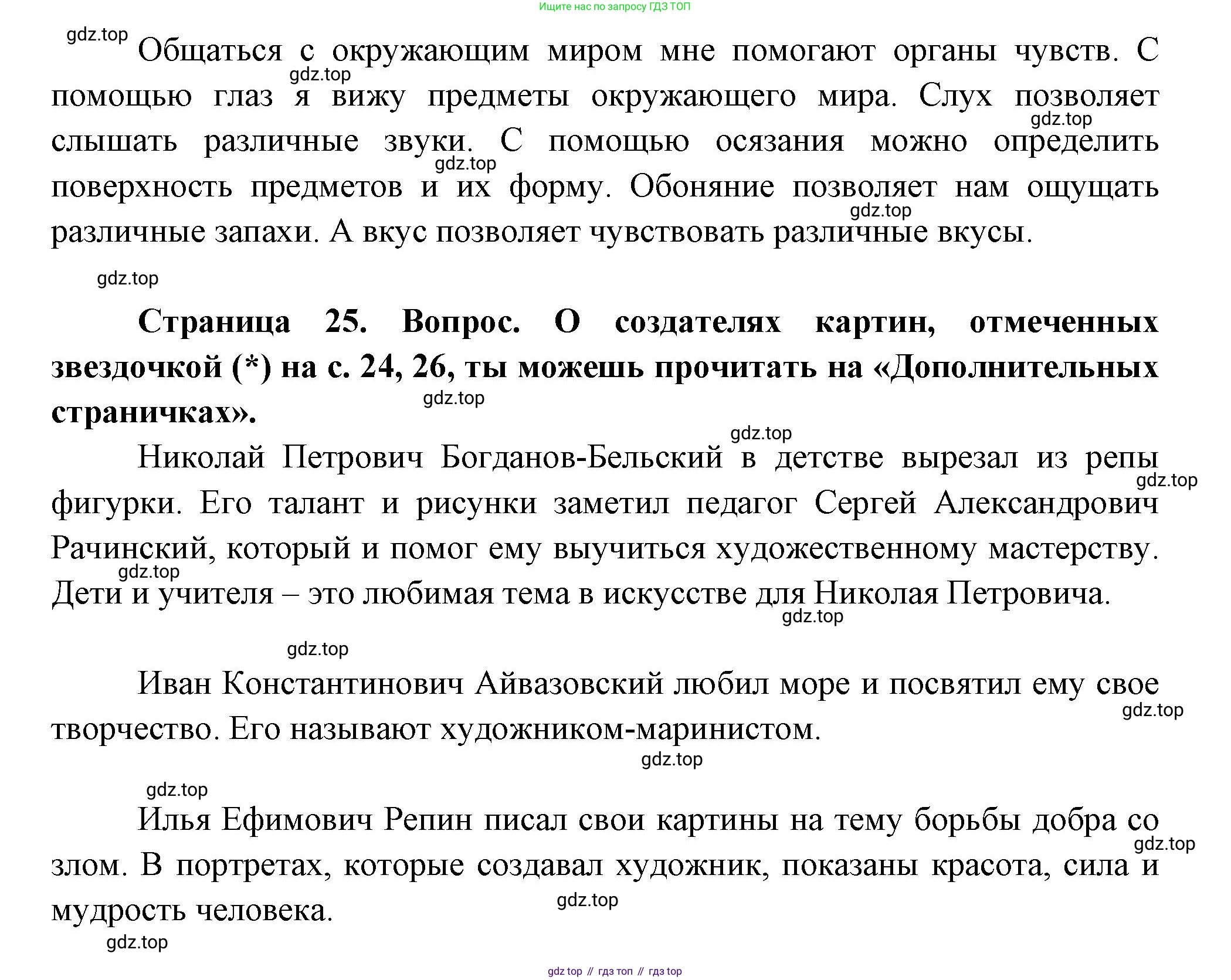 ГДЗ Окружающий мир, 1 класс Учебник, авторы: Плешаков Андрей Анатольевич, Новицкая Марина Юрьевна, издательство Просвещение, Москва, 2023, белого цвета, Часть 1, страница 25, Решение