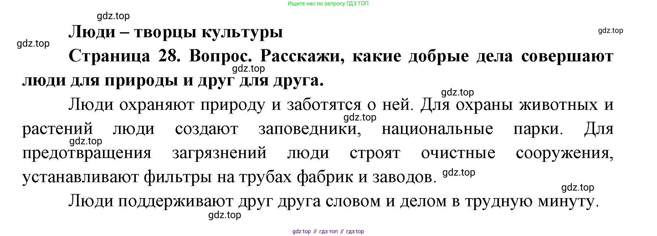 ГДЗ Окружающий мир, 1 класс Учебник, авторы: Плешаков Андрей Анатольевич, Новицкая Марина Юрьевна, издательство Просвещение, Москва, 2023, белого цвета, Часть 1, страница 28, Решение