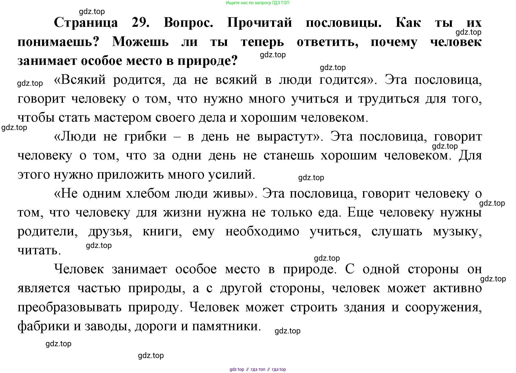 ГДЗ Окружающий мир, 1 класс Учебник, авторы: Плешаков Андрей Анатольевич, Новицкая Марина Юрьевна, издательство Просвещение, Москва, 2023, белого цвета, Часть 1, страница 29, Решение