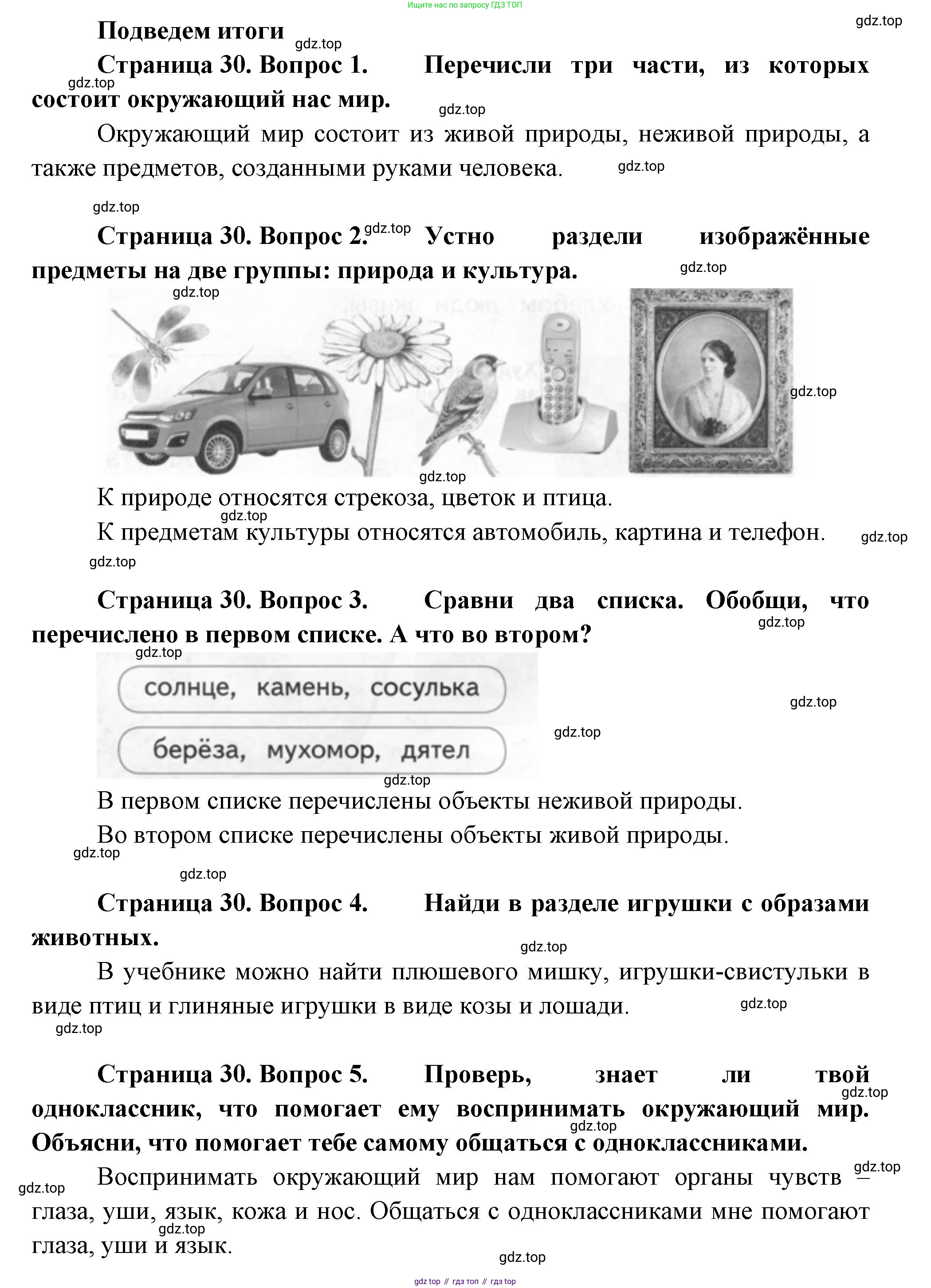 ГДЗ Окружающий мир, 1 класс Учебник, авторы: Плешаков Андрей Анатольевич, Новицкая Марина Юрьевна, издательство Просвещение, Москва, 2023, белого цвета, Часть 1, страница 30, Решение