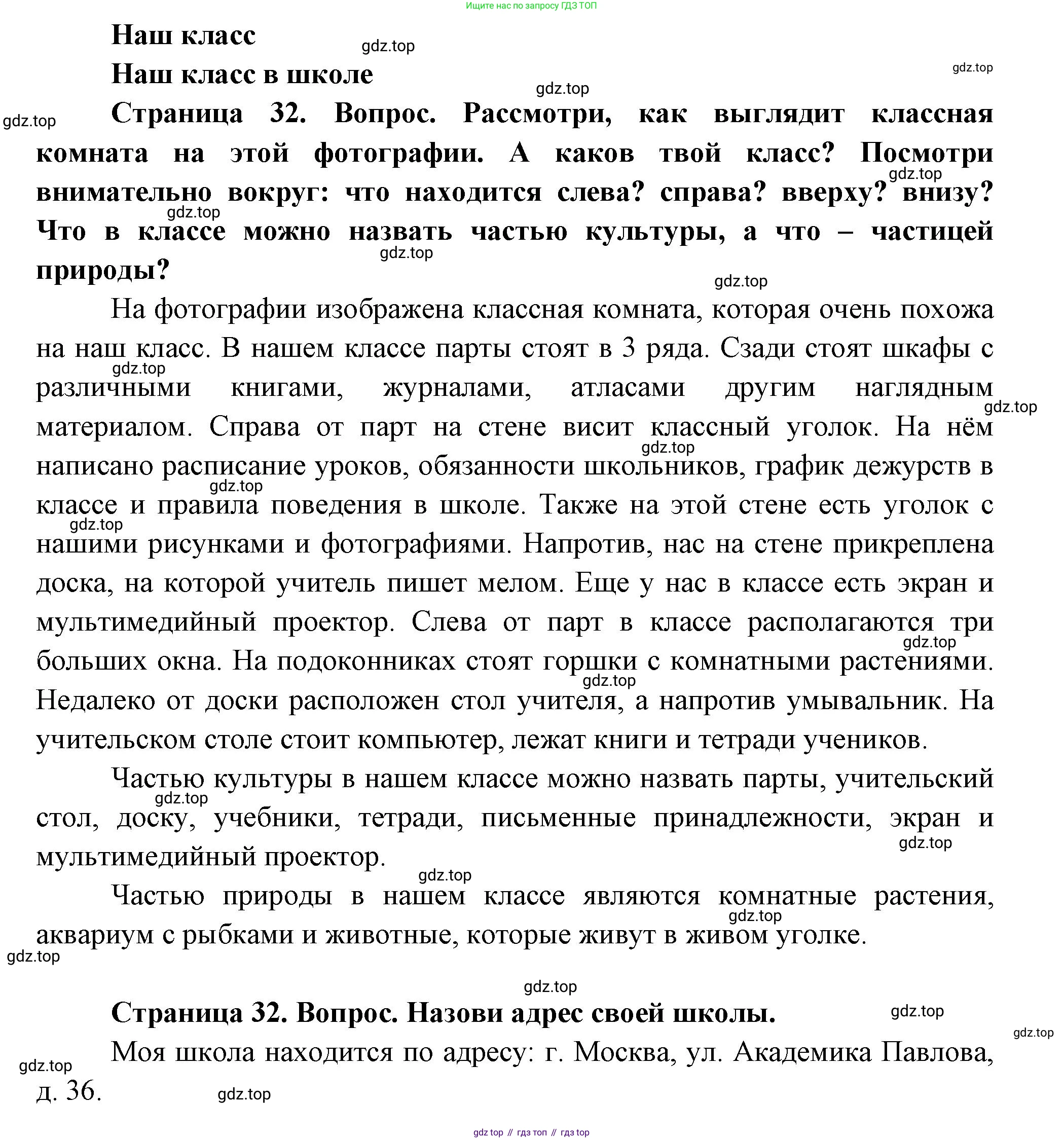 ГДЗ Окружающий мир, 1 класс Учебник, авторы: Плешаков Андрей Анатольевич, Новицкая Марина Юрьевна, издательство Просвещение, Москва, 2023, белого цвета, Часть 1, страница 32, Решение